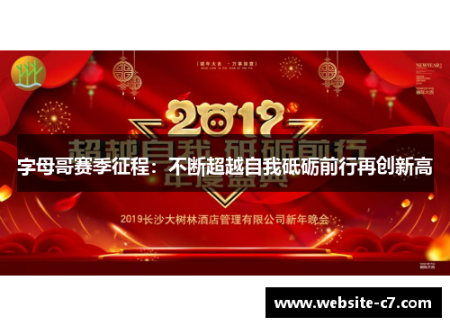 字母哥赛季征程:不断超越自我砥砺前行再创新高 字母哥赛季征程:不断超越自我砥砺前行再创新高