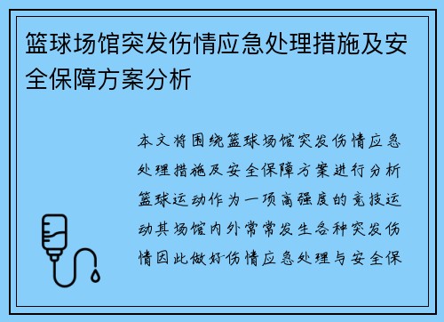 篮球场馆突发伤情应急处理措施及安全保障方案分析 篮球场馆突发伤情应急处理措施及安全保障方案分析