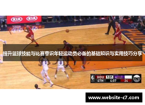 提升篮球技能与比赛意识年轻运动员必备的基础知识与实用技巧分享 提升篮球技能与比赛意识年轻运动员必备的基础知识与实用技巧分享