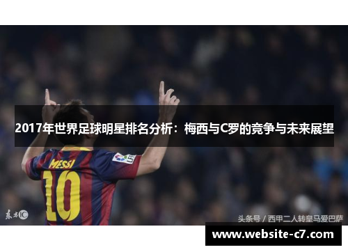 2017年世界足球明星排名分析：梅西与C罗的竞争与未来展望