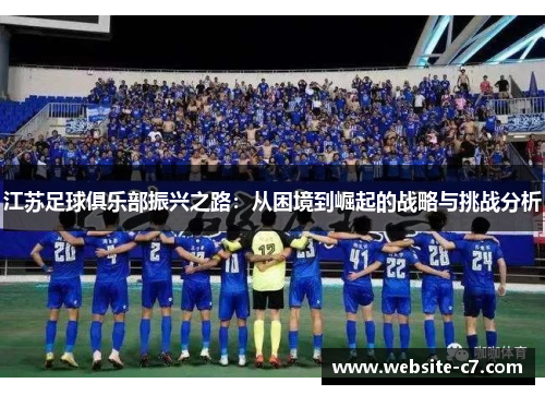 江苏足球俱乐部振兴之路:从困境到崛起的战略与挑战分析 江苏足球俱乐部振兴之路:从困境到崛起的战略与挑战分析