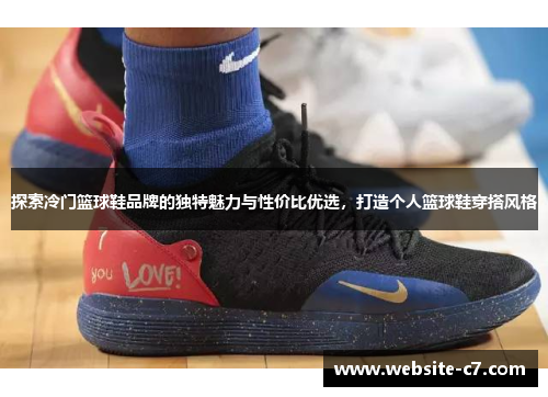探索冷门篮球鞋品牌的独特魅力与性价比优选,打造个人篮球鞋穿搭风格 探索冷门篮球鞋品牌的独特魅力与性价比优选,打造个人篮球鞋穿搭风格