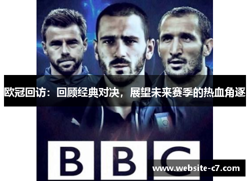 欧冠回访：回顾经典对决，展望未来赛季的热血角逐