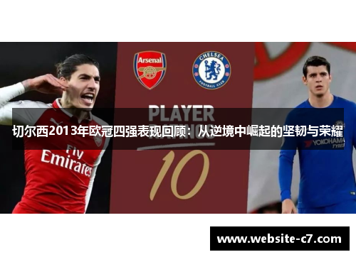 切尔西2013年欧冠四强表现回顾:从逆境中崛起的坚韧与荣耀 切尔西2013年欧冠四强表现回顾:从逆境中崛起的坚韧与荣耀