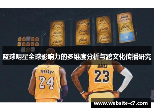 篮球明星全球影响力的多维度分析与跨文化传播研究 篮球明星全球影响力的多维度分析与跨文化传播研究