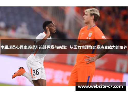 中超球员心理素质提升策略探索与实践:从压力管理到比赛应变能力的培养 中超球员心理素质提升策略探索与实践:从压力管理到比赛应变能力的培养