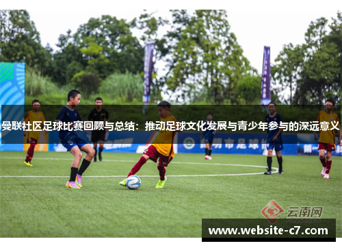 曼联社区足球比赛回顾与总结：推动足球文化发展与青少年参与的深远意义