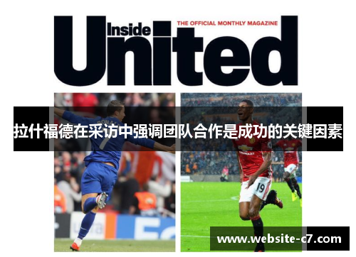 拉什福德在采访中强调团队合作是成功的关键因素 拉什福德在采访中强调团队合作是成功的关键因素