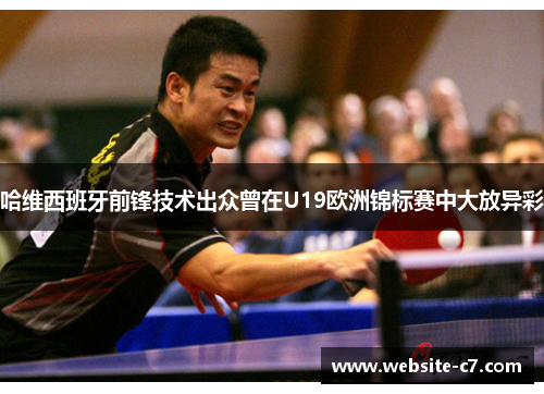 哈维西班牙前锋技术出众曾在U19欧洲锦标赛中大放异彩 哈维西班牙前锋技术出众曾在U19欧洲锦标赛中大放异彩