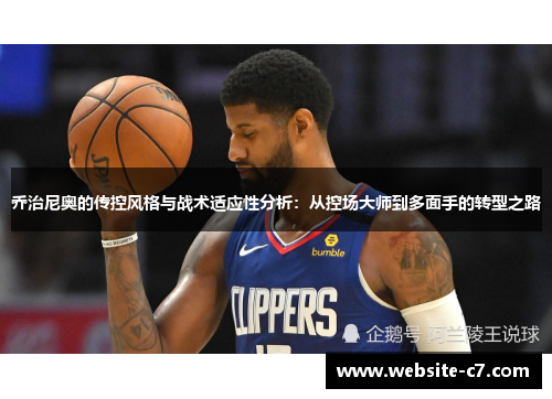 乔治尼奥的传控风格与战术适应性分析:从控场大师到多面手的转型之路 乔治尼奥的传控风格与战术适应性分析:从控场大师到多面手的转型之路