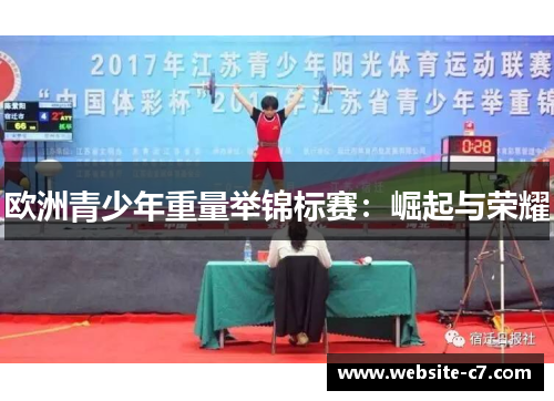 欧洲青少年重量举锦标赛:崛起与荣耀 欧洲青少年重量举锦标赛:崛起与荣耀