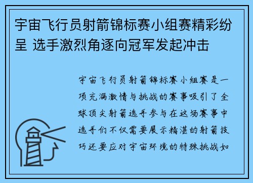宇宙飞行员射箭锦标赛小组赛精彩纷呈 选手激烈角逐向冠军发起冲击 宇宙飞行员射箭锦标赛小组赛精彩纷呈 选手激烈角逐向冠军发起冲击
