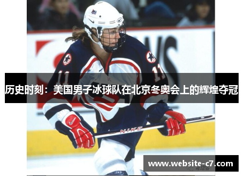 历史时刻:美国男子冰球队在北京冬奥会上的辉煌夺冠 历史时刻:美国男子冰球队在北京冬奥会上的辉煌夺冠