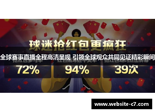 全球赛事直播全程高清呈现 引领全球观众共同见证精彩瞬间 全球赛事直播全程高清呈现 引领全球观众共同见证精彩瞬间