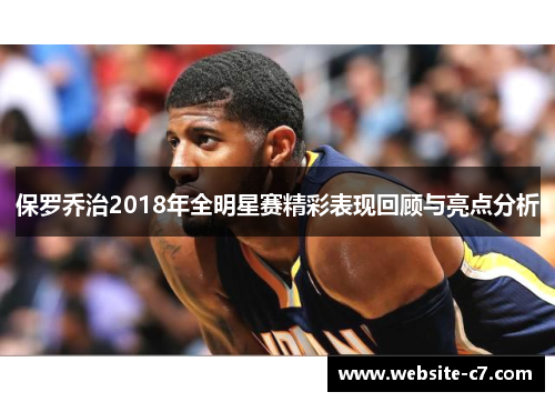 保罗乔治2018年全明星赛精彩表现回顾与亮点分析 保罗乔治2018年全明星赛精彩表现回顾与亮点分析