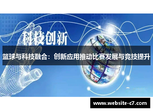 篮球与科技融合:创新应用推动比赛发展与竞技提升 篮球与科技融合:创新应用推动比赛发展与竞技提升
