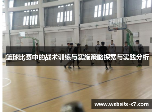 篮球比赛中的战术训练与实施策略探索与实践分析