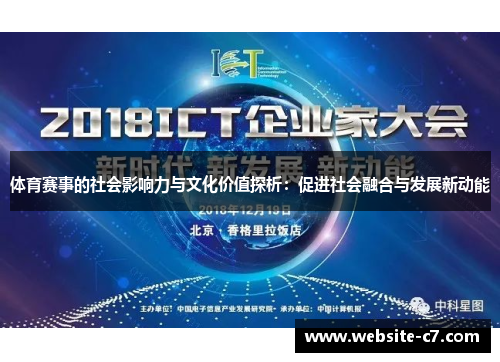 体育赛事的社会影响力与文化价值探析:促进社会融合与发展新动能 体育赛事的社会影响力与文化价值探析:促进社会融合与发展新动能