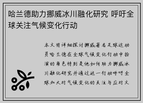 哈兰德助力挪威冰川融化研究 呼吁全球关注气候变化行动 哈兰德助力挪威冰川融化研究 呼吁全球关注气候变化行动