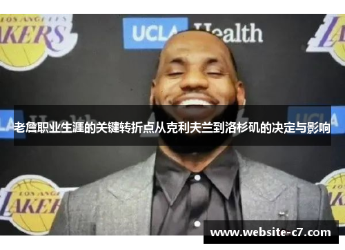 老詹职业生涯的关键转折点从克利夫兰到洛杉矶的决定与影响