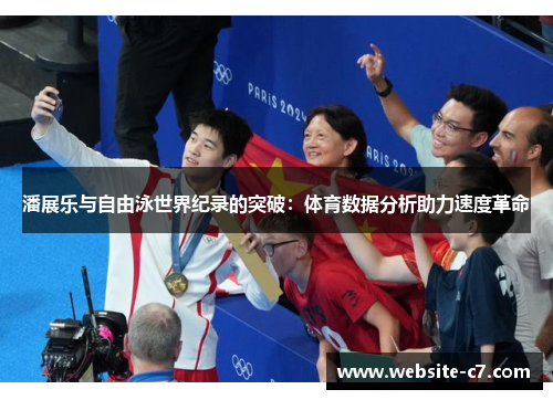 潘展乐与自由泳世界纪录的突破：体育数据分析助力速度革命