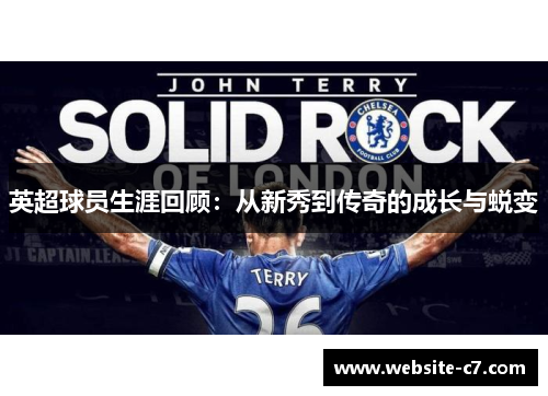 英超球员生涯回顾:从新秀到传奇的成长与蜕变 英超球员生涯回顾:从新秀到传奇的成长与蜕变