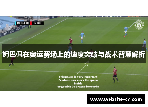 姆巴佩在奥运赛场上的速度突破与战术智慧解析 姆巴佩在奥运赛场上的速度突破与战术智慧解析