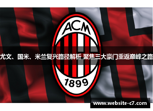 尤文、国米、米兰复兴路径解析 聚焦三大豪门重返巅峰之路