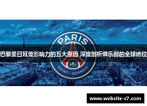 巴黎圣日耳曼影响力的五大原因 深度剖析俱乐部的全球地位