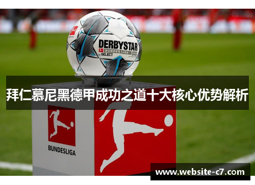 拜仁慕尼黑德甲成功之道十大核心优势解析