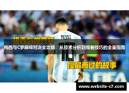 梅西与C罗巅峰对决全攻略:从技术分析到观看技巧的全面指南 梅西与C罗巅峰对决全攻略:从技术分析到观看技巧的全面指南