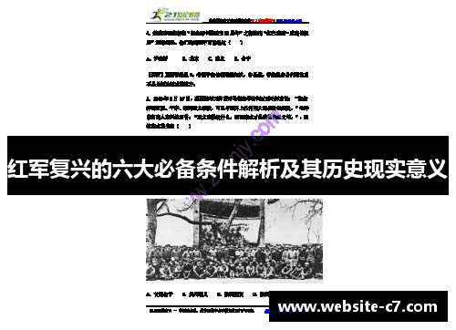 红军复兴的六大必备条件解析及其历史现实意义 红军复兴的六大必备条件解析及其历史现实意义