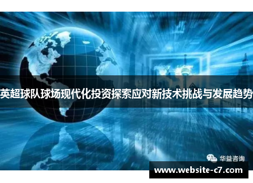英超球队球场现代化投资探索应对新技术挑战与发展趋势