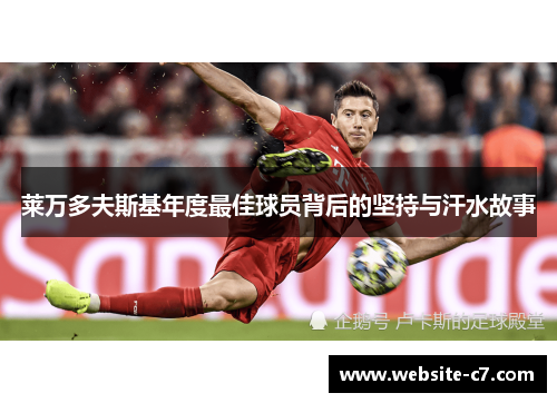 莱万多夫斯基年度最佳球员背后的坚持与汗水故事 莱万多夫斯基年度最佳球员背后的坚持与汗水故事