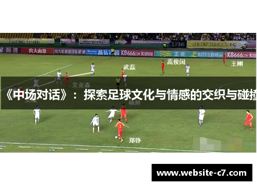 《中场对话》：探索足球文化与情感的交织与碰撞