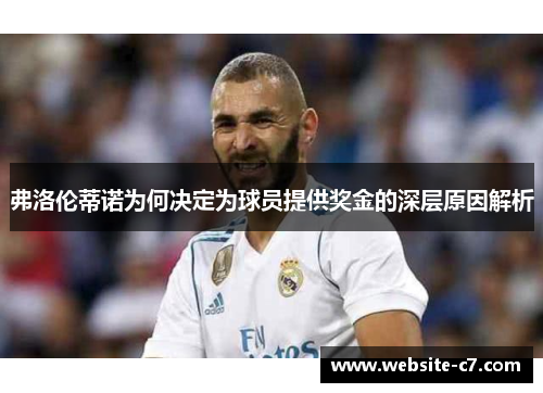 弗洛伦蒂诺为何决定为球员提供奖金的深层原因解析