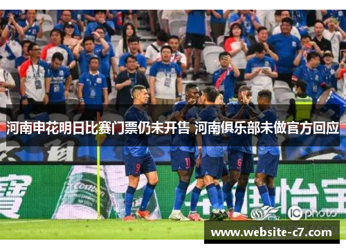 河南申花明日比赛门票仍未开售 河南俱乐部未做官方回应