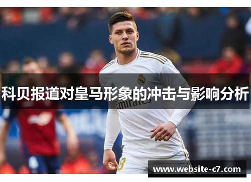 科贝报道对皇马形象的冲击与影响分析
