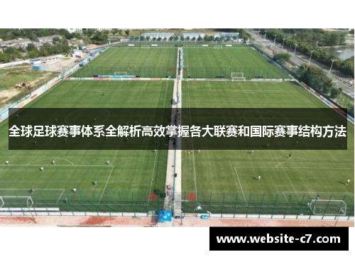 全球足球赛事体系全解析高效掌握各大联赛和国际赛事结构方法 全球足球赛事体系全解析高效掌握各大联赛和国际赛事结构方法