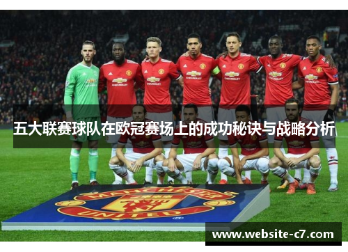 五大联赛球队在欧冠赛场上的成功秘诀与战略分析 五大联赛球队在欧冠赛场上的成功秘诀与战略分析