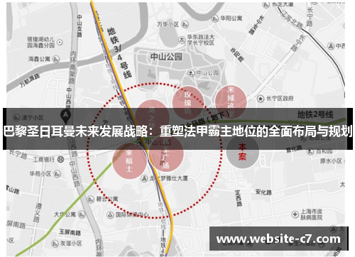 巴黎圣日耳曼未来发展战略:重塑法甲霸主地位的全面布局与规划 巴黎圣日耳曼未来发展战略:重塑法甲霸主地位的全面布局与规划