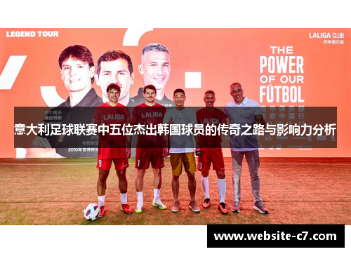 意大利足球联赛中五位杰出韩国球员的传奇之路与影响力分析