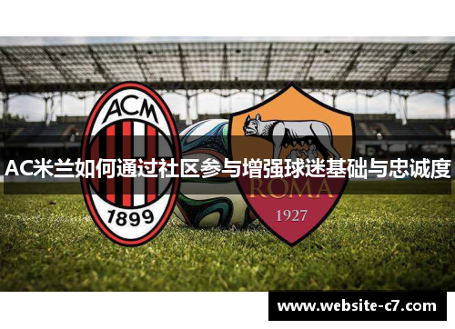 AC米兰如何通过社区参与增强球迷基础与忠诚度