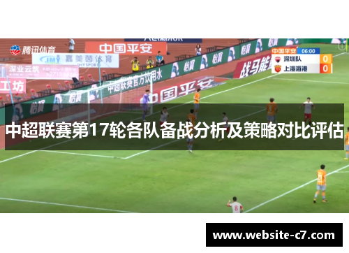 中超联赛第17轮各队备战分析及策略对比评估