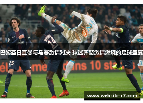 巴黎圣日耳曼与马赛激情对决 球迷齐聚激情燃烧的足球盛宴