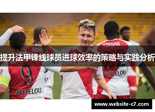 提升法甲锋线球员进球效率的策略与实践分析 提升法甲锋线球员进球效率的策略与实践分析