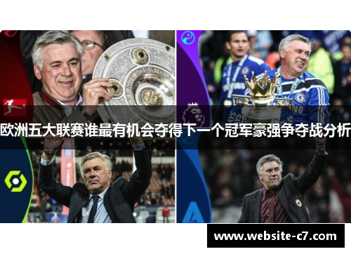 欧洲五大联赛谁最有机会夺得下一个冠军豪强争夺战分析 欧洲五大联赛谁最有机会夺得下一个冠军豪强争夺战分析
