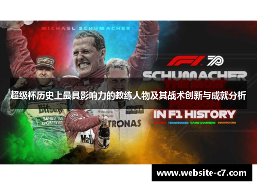 超级杯历史上最具影响力的教练人物及其战术创新与成就分析 超级杯历史上最具影响力的教练人物及其战术创新与成就分析