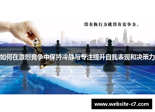 如何在激烈竞争中保持冷静与专注提升自我表现和决策力