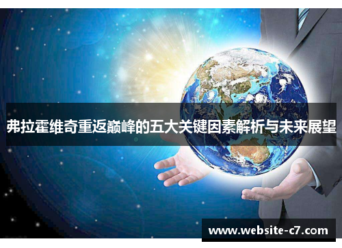 弗拉霍维奇重返巅峰的五大关键因素解析与未来展望 弗拉霍维奇重返巅峰的五大关键因素解析与未来展望